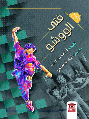cover image of فتى الووشو